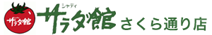 シャディサラダ館さくら通り店